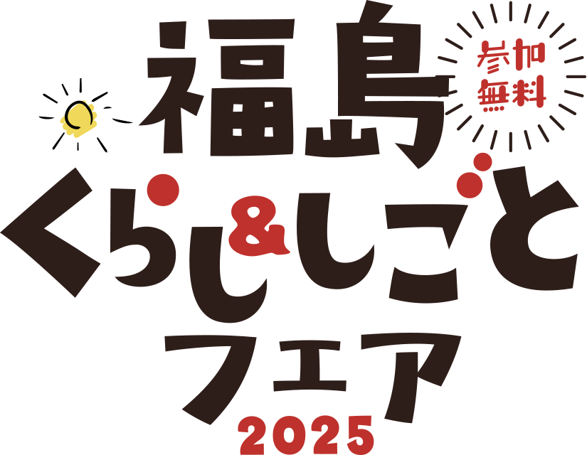 福島くらし&しごとフェア2025